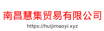 南昌慧集贸易有限公司